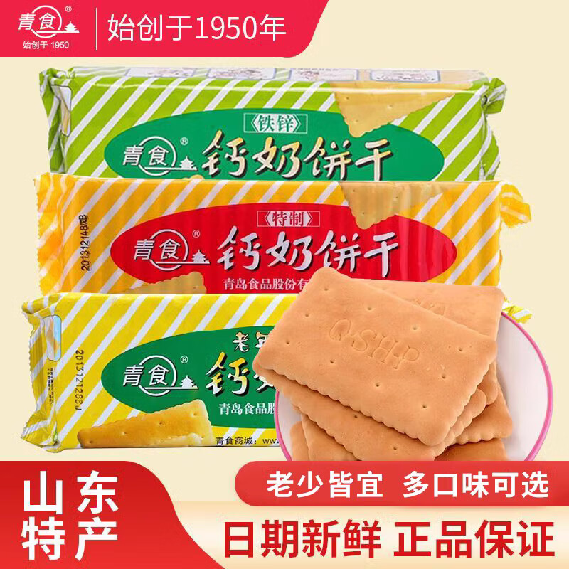 青食钙奶饼干特制高钙铁硒锌青岛特产组合伴手礼零食中华老字号 精制