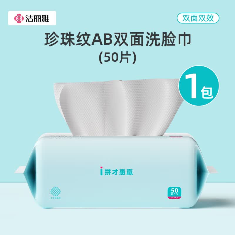 洁丽雅（Grace）一次性洗脸巾加量加大珍珠纹棉柔巾化妆棉热敷干湿两用擦脸巾 洗脸巾50抽*1包装（15*20cm）