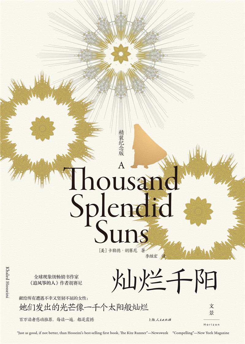灿烂千阳 : 精装纪念版