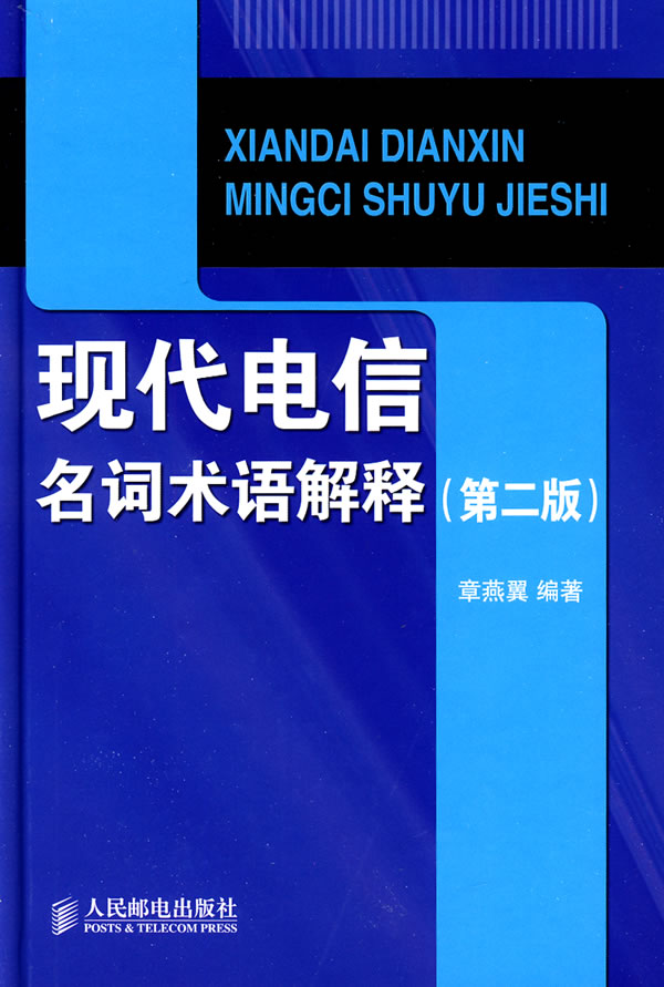 现代电信名词术语解释(第二版)【正版图书】