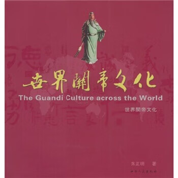 世界関帝文化 朱正明 著【正版】