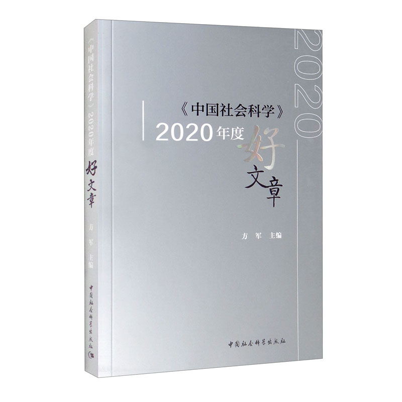《中国社会科学》2020年度好文章