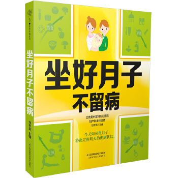 坐好月子不留病 刘志茹