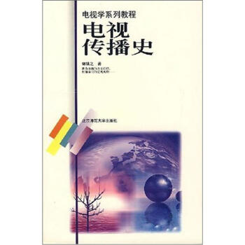电视传播史【正版图书】