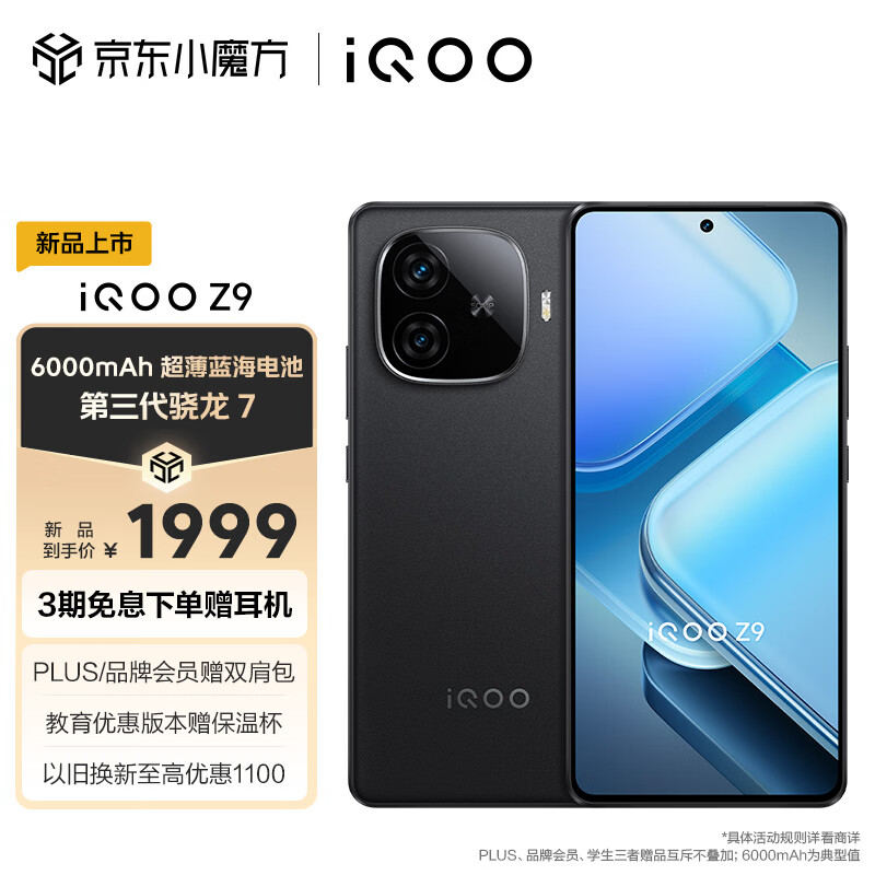 vivo iQOO Z9 12GB+512GB 曜夜黑 6000mAh 蓝海电池 1.5K 144Hz 护眼屏 第三代骁龙 7 电竞手机