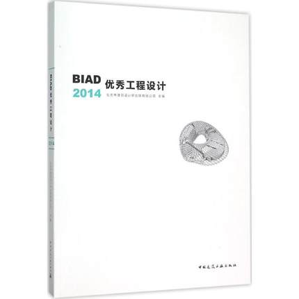 BIAD优秀工程设计2014