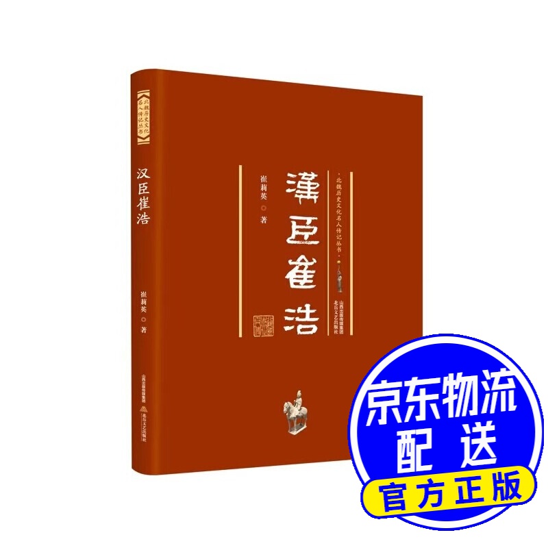 汉臣崔浩 北魏历史文化名人传记丛书