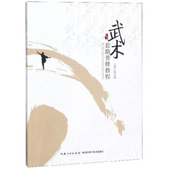 武术套路普修教程【正版图书】