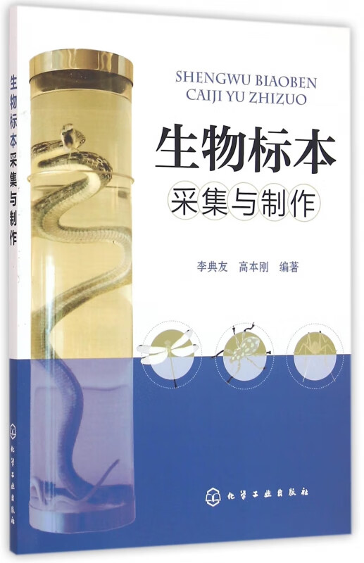 生物标本采集与制作