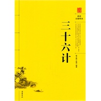 三十六计(阅读无障碍本)【正版图书】