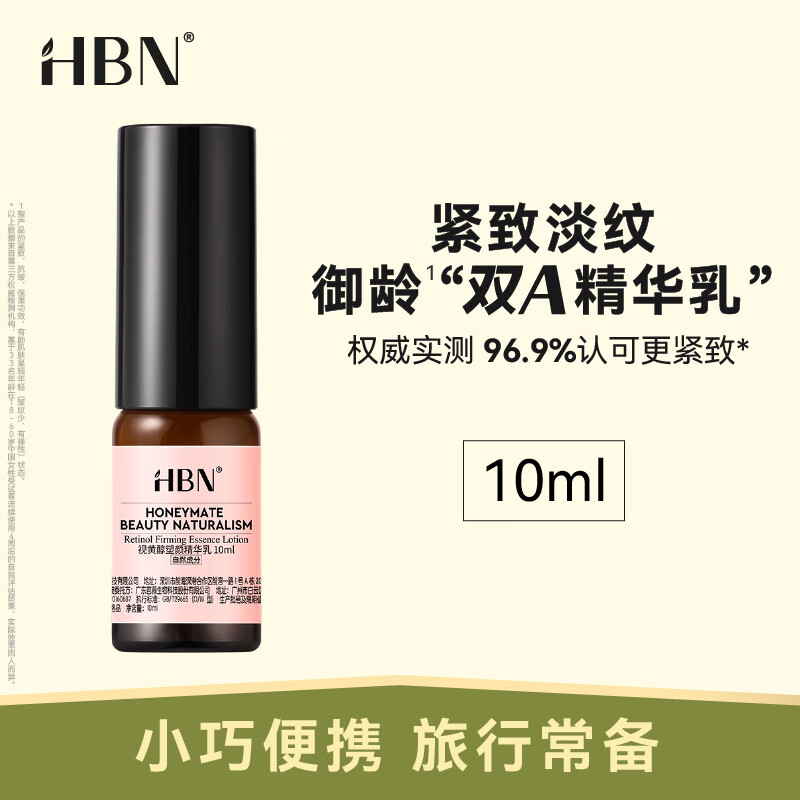 HBN视黄醇A醇精华乳液护肤品早c晚a提拉紧致保湿旅行装 10ml 