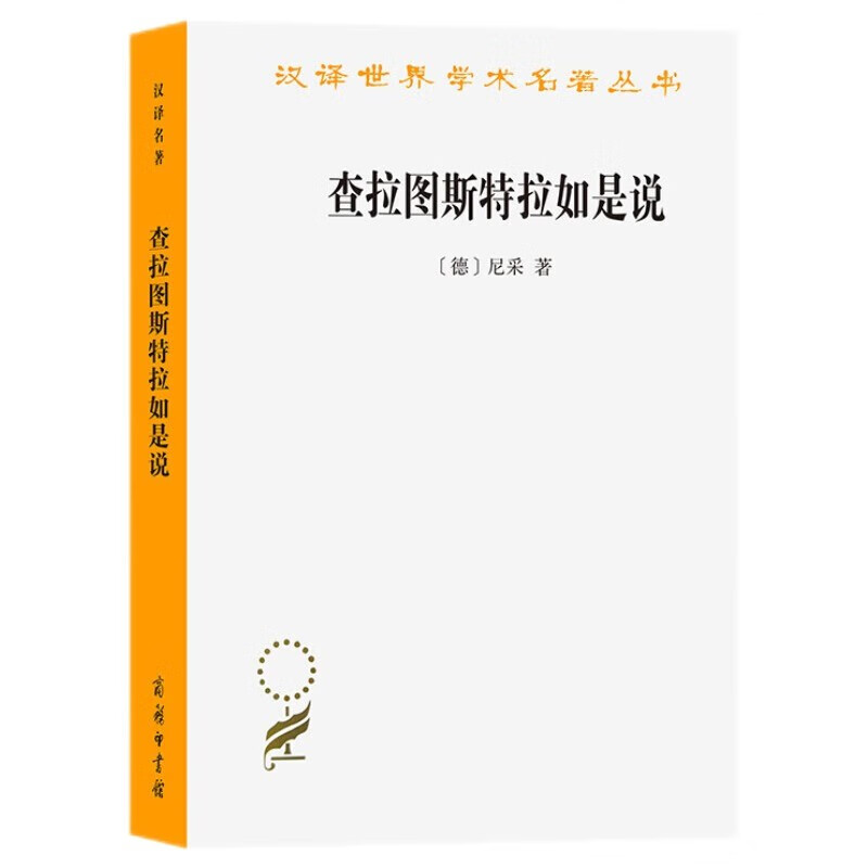 查拉图斯特拉如是说 尼采超人哲学 孙周兴译 汉译世界学术名著丛书 商务印书馆出版