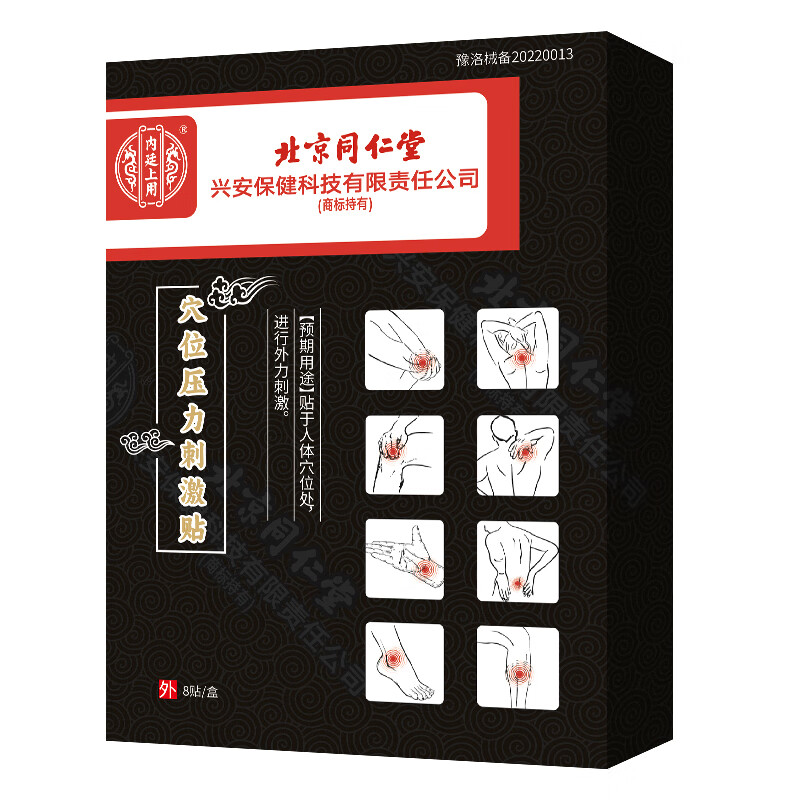 内廷上用北京同仁堂穴位压力刺激贴治疗颈椎病腰椎间盘突出专用理疗膏药贴 单盒【无买赠】