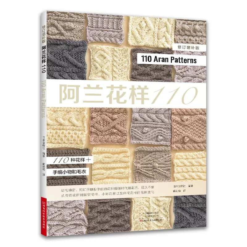 阿兰花样110 阿兰毛衣织毛衣教程零基础学棒针编织教程初学手工毛线