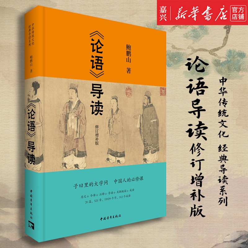 论语导读(修订增补版) 鲍鹏山著 中华传