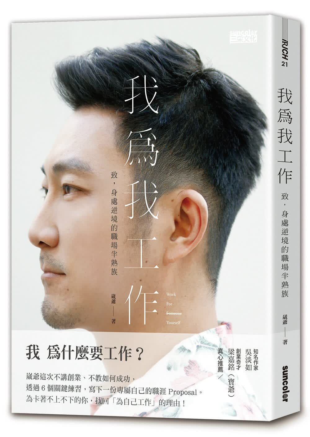 QH预售 崴爷 我为我工作：致，身处逆境的职场半熟族 三采