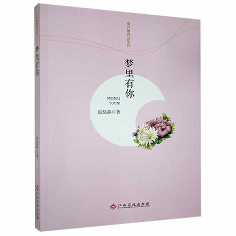 梦里有你赵悠燕江西高校出版社9787549350612 小说书籍