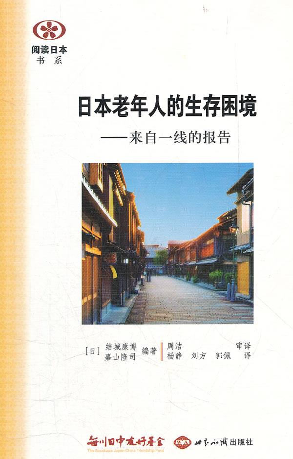 【新华书店】阅读日本书系·日本老年人的生存困境:来自一线的报告