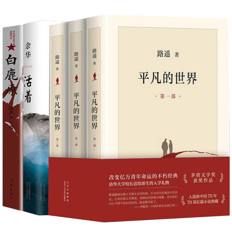 5册 平凡的世界全三册/路遥+白鹿原/陈