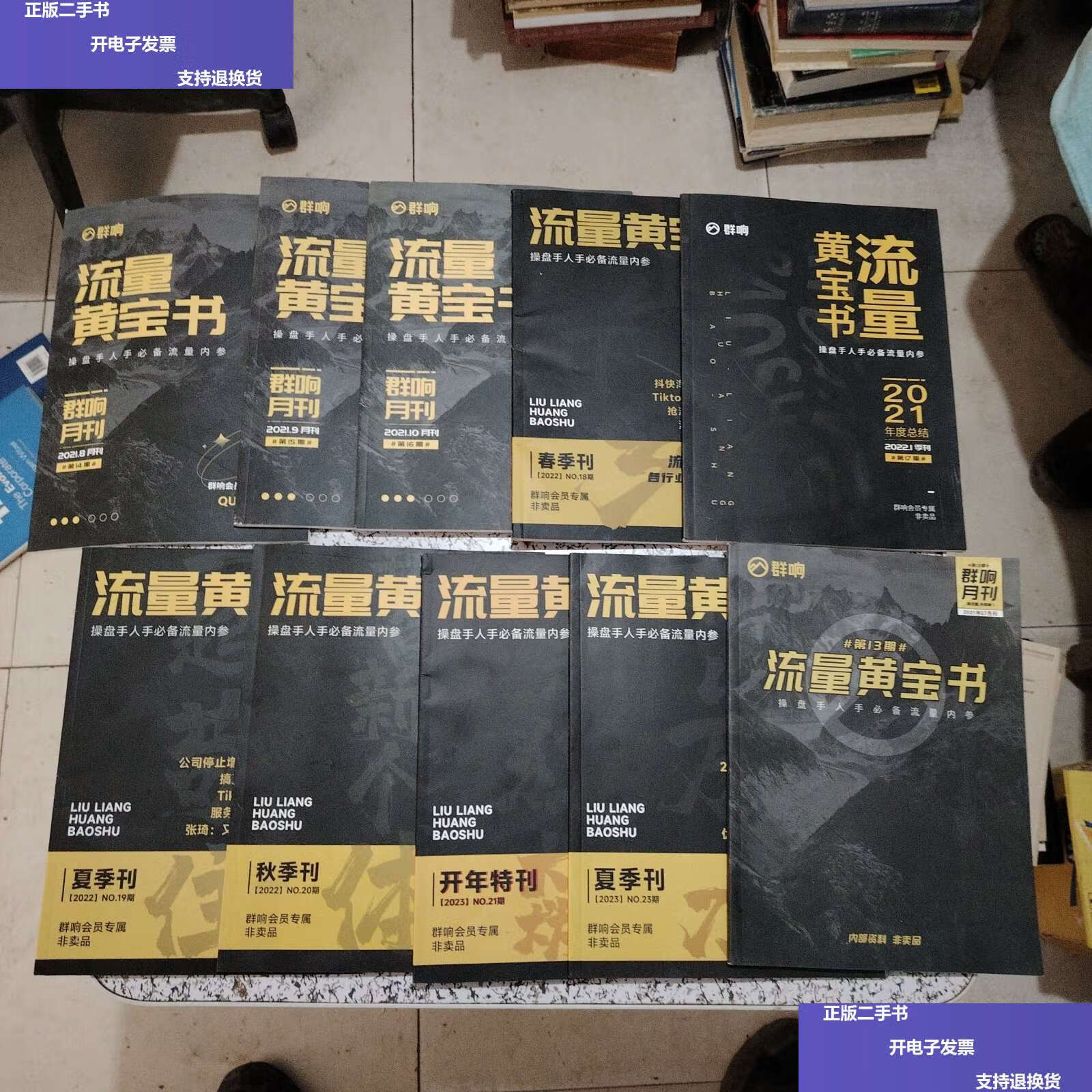 【二手9成新】流量黄宝书13, 14,15,16,17,18,19,20,21,23【10本合售