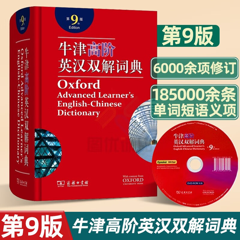 【任意选择】字典现代汉语词典第7版牛津高阶英汉双解词典第9版古汉语常用字字典第5版8版古代汉语词典 牛津高阶英汉双解词典(第9版)第九版(含光盘)