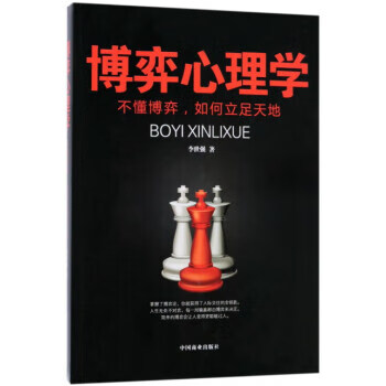 博弈心理学 不懂博弈，如何立足天地【正版图书】