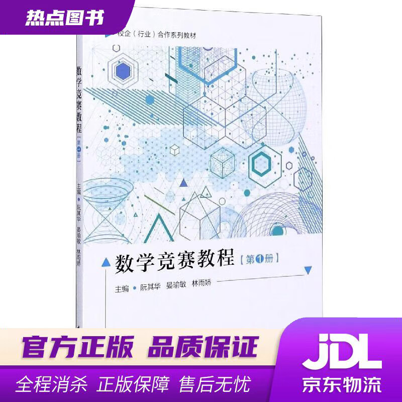 【新华书店】数学竞赛教程 阮其华,晏瑜敏,林雨娇 厦门大学出版社
