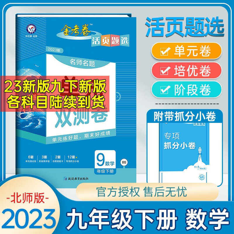 2023版金考卷活页题选名师名题单元双测卷九年级下册数学同步北师大版