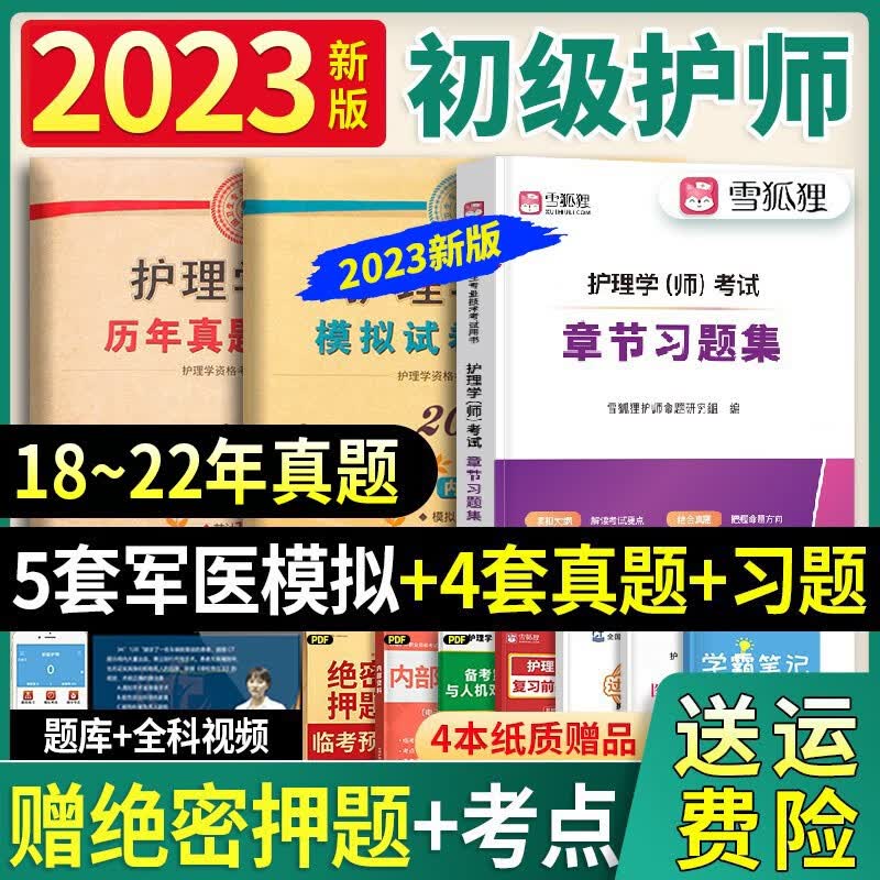 军医版2023年新版初级护师资格证考试书教材试卷全科护理学师可搭人卫版送雪狐狸专业知识历年真题护考医学 【送口袋书】章节习题+模拟+历年（视频+题库）