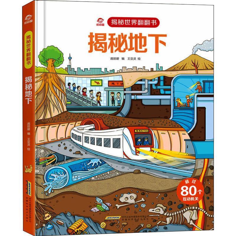 揭秘地下科学与自然地质学儿童读物岁图书