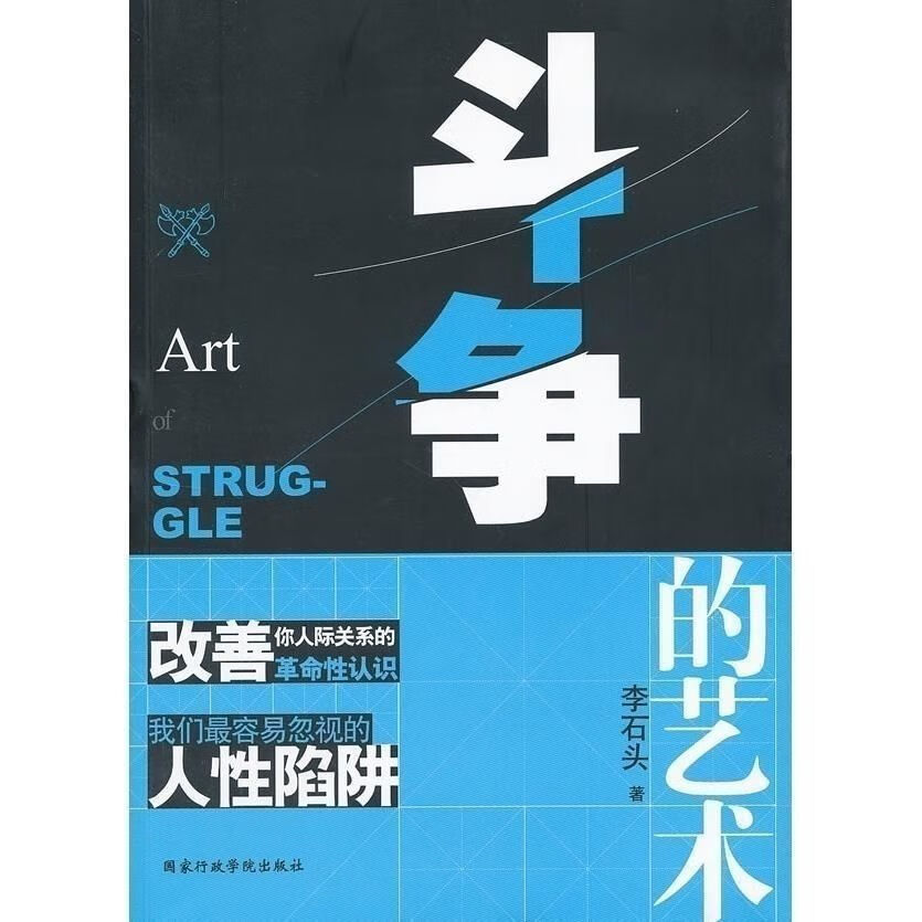 单本 斗争的艺术 李石头 著国家行政管理出版社9787515004013
