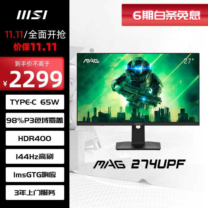 微星(MSI) 27英寸 4K 144Hz HDR400 1ms(GTG) 快速液晶IPS HDMI2.1 65W Type-C 游戏电竞显示器屏 MAG 274UPF属于什么档次？