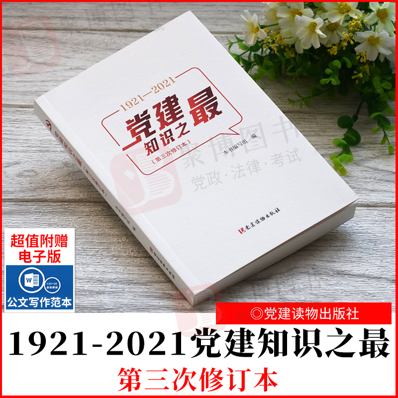 16开 党建读物出版社 9787509913833 党政读物 政治理论 正版书籍