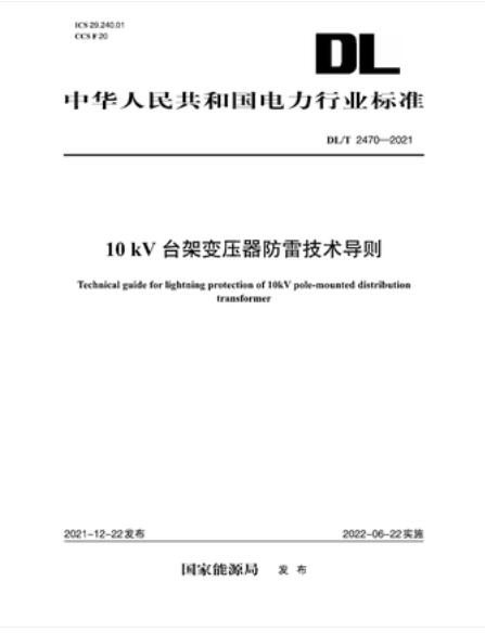 【按需印刷】【10天发货】DL／T 2470-202110kV台架变压器防雷技术导则