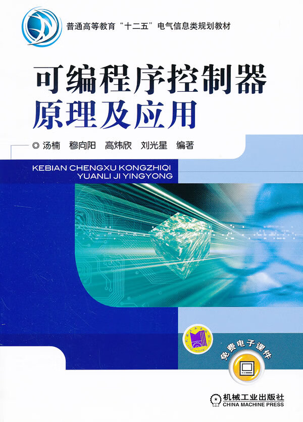 可编程序控制器原理及应用【正版书籍】