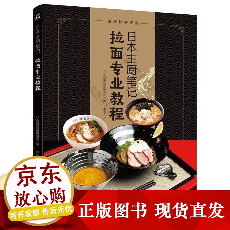 k日本主厨笔记: 拉面专业教程 日本旭屋