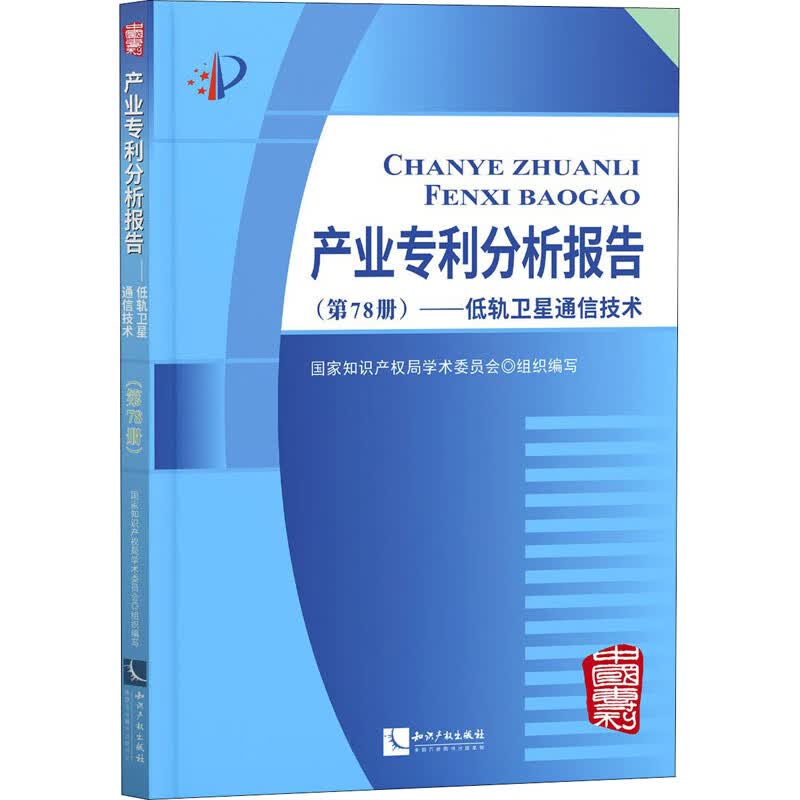 产业专利分析报告(第78册)——低轨卫星通信技术 国家知识产权局学术委员会 编 书籍