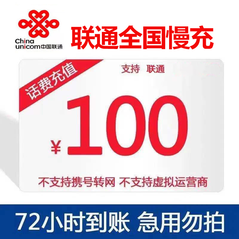 联通专属全国话费慢充联通100元慢充72小时内到账100元 