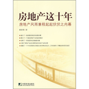 房地产这十年 房地产风雨兼程起起伏伏之内幕【正版图书】