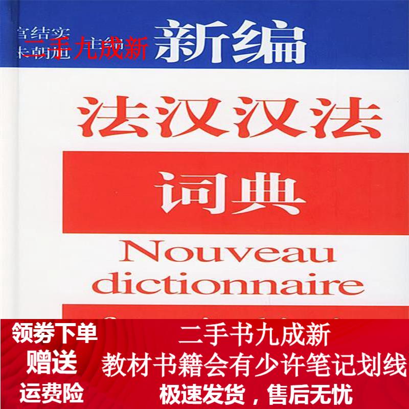新编法汉汉法词典 宫结实,朱朝旭 主编 9787119028057 外文出版社