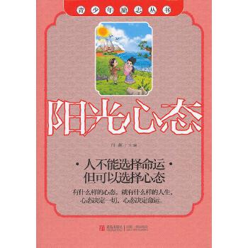 阳光心态--青少年励志丛书【正版图书】