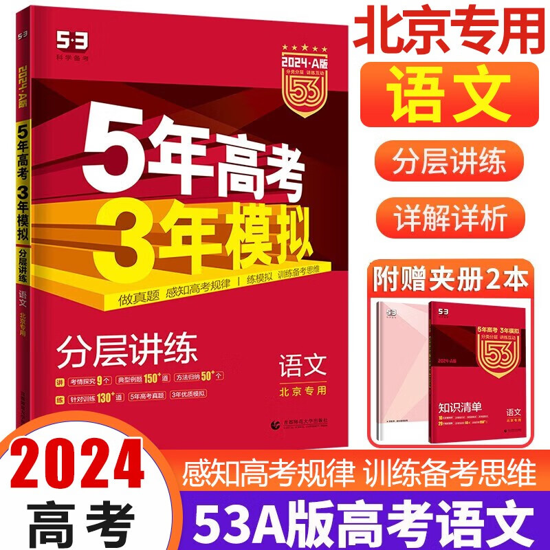 【科目多选】北京专用2024版 五年高考三年模拟高考A版语文数学英语高考复习 北京市专版五三 53A语文-北京版