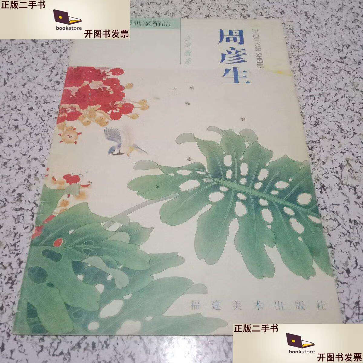 【二手9成新】当代实力派画家精品:周彦生 /周彦生 福建美术