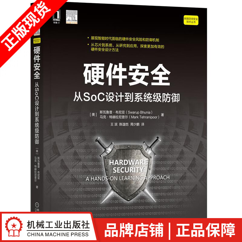 现货包邮 硬件安全：从SoC设计到系统级防御|8081597