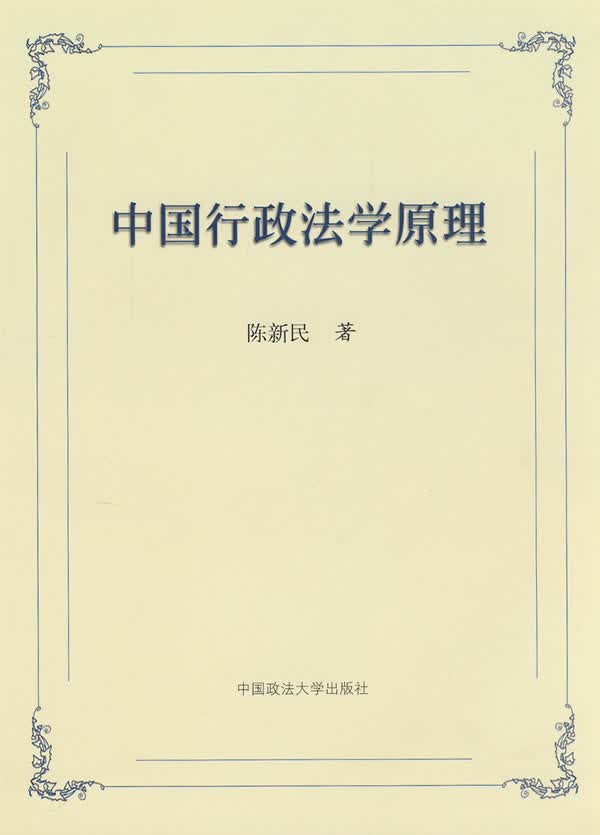 中国行政法学原理【正版图书】