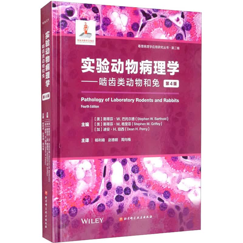 实验动物病理学——啮齿类动物和兔 第4版 图书