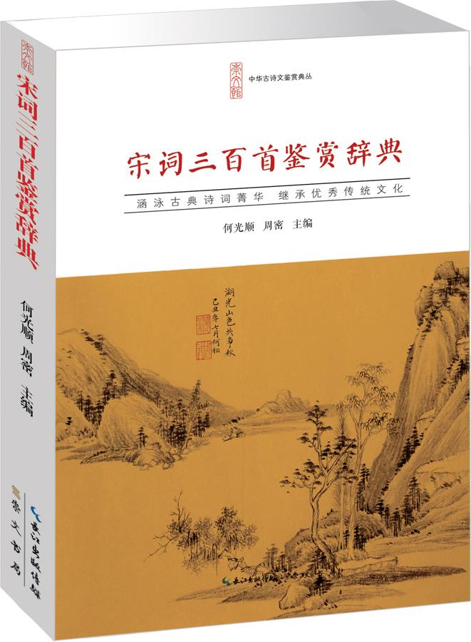 宋词三百首鉴赏辞典 何光顺,周密【正版图书】