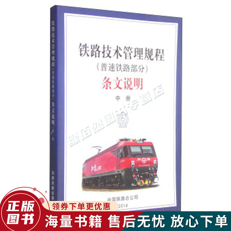 铁路技术管理规程普速铁路部分条文说明中册