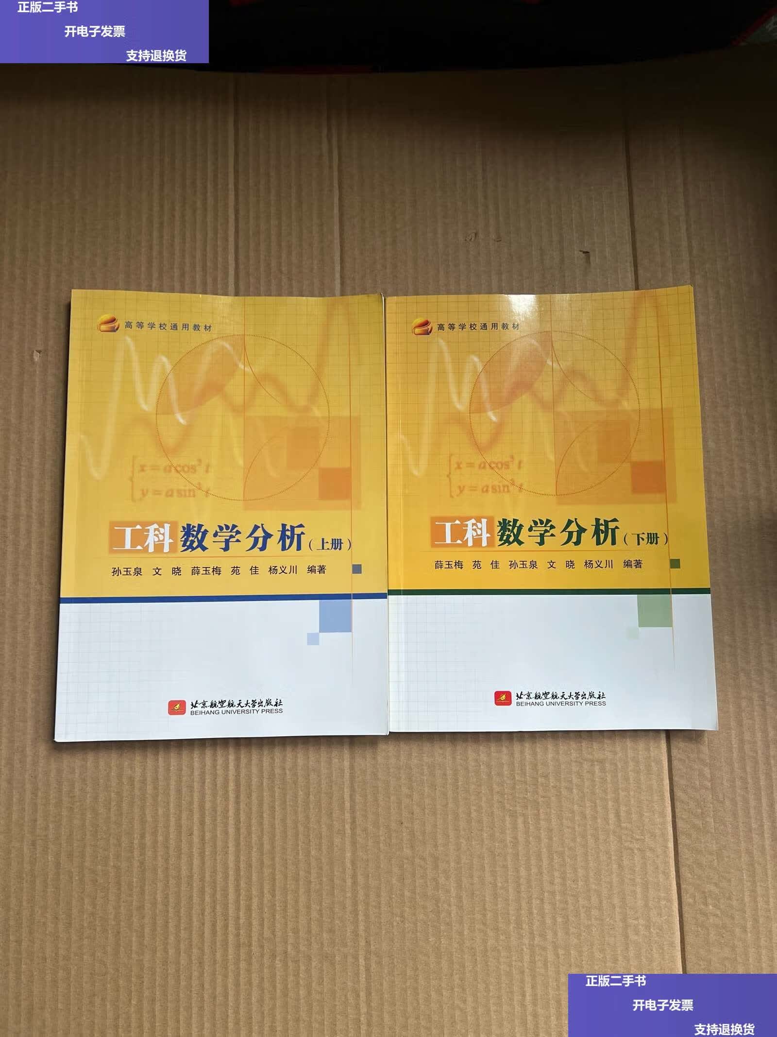 【二手9成新】工科数学分析(上下册) /薛玉梅 北京航空航天大学
