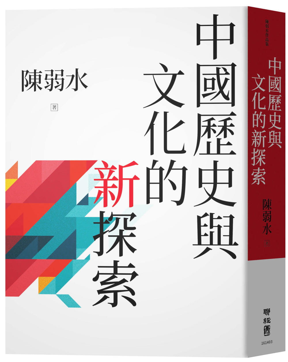 预售 中国历史与文化的新探索 台版原版 陈弱水 联经